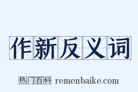 作新反义词是什么意思的图片